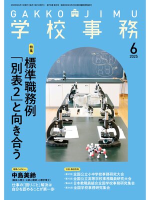 cover image of 学校事務2025年6月号